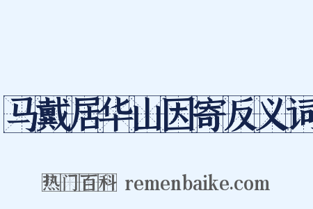 马戴居华山因寄反义词是什么意思的图片